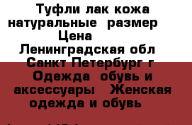 Туфли лак-кожа натуральные, размер 40 › Цена ­ 350 - Ленинградская обл., Санкт-Петербург г. Одежда, обувь и аксессуары » Женская одежда и обувь   